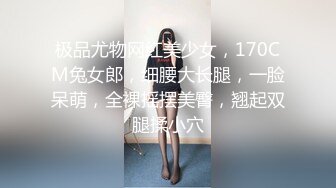 极品尤物网红美少女，170CM兔女郎，细腰大长腿，一脸呆萌，全裸摇摆美臀，翘起双腿揉小穴