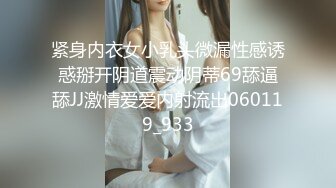 紧身内衣女小乳头微漏性感诱惑掰开阴道震动阴蒂69舔逼舔JJ激情爱爱内射流出060119_933