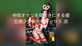 中年オヤジを骨抜きにする援交美少女の変態セックス 凉宮すず