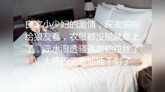 良家小少妇的激情，深夜啪啪给狼友看，衣服都没脱就草上了，淫水湿透骚逼都能拉丝了，大鸡巴无套抽插干射了