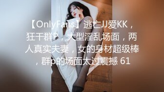 【OnlyFans】逃亡JJ爱KK，狂干群P，大型淫乱场面，两人真实夫妻，女的身材超级棒，群p的场面太过震撼 61