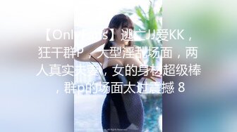 【OnlyFans】逃亡JJ爱KK，狂干群P，大型淫乱场面，两人真实夫妻，女的身材超级棒，群p的场面太过震撼 8