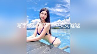 写字楼女厕TP二位美女嘘嘘