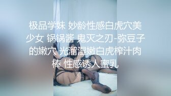 极品学妹 妙龄性感白虎穴美少女 锅锅酱 鬼灭之刃-弥豆子的嫩穴 光溜湿嫩白虎榨汁肉棒 性感诱人蜜乳