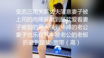 变态三角关系丈夫同意妻子被上司的肉棒折磨到腿软爱看妻子被别的男人操到坏掉的老公妻子也乐在其中被老公的老板折磨到腿软-宽带（高）