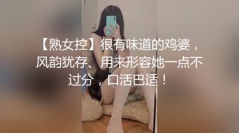 【熟女控】很有味道的鸡婆，风韵犹存、用来形容她一点不过分，口活巴适！