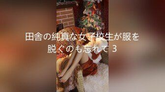 田舎の純真な女子校生が服を脱ぐのも忘れて 3