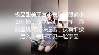 极品甜美牙套小表妹被眼镜小哥狂操，双腿肩上扛抽插，圆润蜜桃臀骑乘撞击，扶着细腰后入，表情可见一脸享受