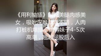 《用利抽插》白靴美腿肉感美女，吸吮深喉口活不错，人肉打桩机爆插，搞得妹子4-5次高潮，翘起屁股后入