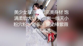 美少女展示自己完美身材 饱满柔软大奶子 超嫩一线天小粉穴粉水嫩多汁 振动棒紫薇 诱惑满满