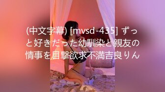 (中文字幕) [mvsd-435] ずっと好きだった幼馴染と親友の情事を目撃欲求不満吉良りん