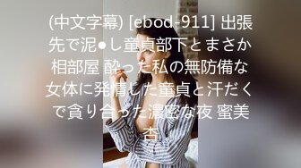 (中文字幕) [ebod-911] 出張先で泥●し童貞部下とまさか相部屋 酔った私の無防備な女体に発情した童貞と汗だくで貪り合った濃密な夜 蜜美杏