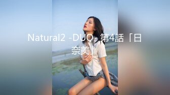 Natural2 -DUO- 第4話「日奈美」