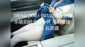 SWAG [XWJ-0010]情色叠叠乐输到脱光光一件 不剩最後激战爆射 莉奈酱