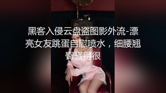 黑客入侵云盘盗图影外流-漂亮女友跳蛋自慰喷水，细腰翘臀骚得很