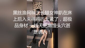 黑丝渔网袜大长腿女神趴在床上后入夹得鸡巴太紧了，超极品身材 一线天肥嫩馒头穴甚是诱人！