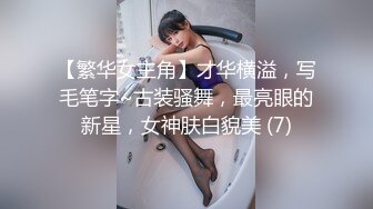 【繁华女主角】才华横溢，写毛笔字~古装骚舞，最亮眼的新星，女神肤白貌美 (7)