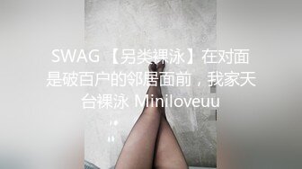 SWAG 【另类裸泳】在对面是破百户的邻居面前，我家天台裸泳 Miniloveuu