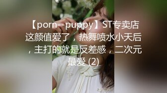 【porn--puppy】ST专卖店这颜值爱了，热舞喷水小天后，主打的就是反差感，二次元最爱 (2)