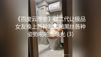 《百度云泄密》富二代让极品女友换上各种制服和黑丝各种姿势啪啪遭曝光 (3)