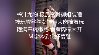 榨汁尤物 极品蜜臀御姐装睡被玩醒丝丝女神粗大肉棒爆玩饱满白虎嫩鲍 看着肉棒大开M字体倒肏好羞耻