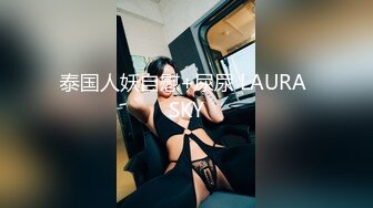 泰国人妖自慰+尿尿 LAURA SKY