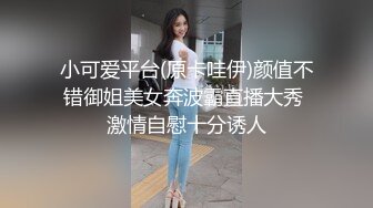 小可爱平台(原卡哇伊)颜值不错御姐美女奔波霸直播大秀 激情自慰十分诱人