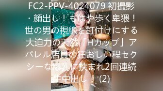 FC2-PPV-4024079 初撮影・顔出し！もはや歩く卑猥！世の男の視線を釘付けにする大迫力の天然「Hカップ」アパレル店員の狂おしい程セクシーな爆乳に挟まれ2回連続生中出し！ (2)