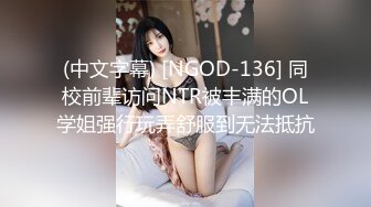 (中文字幕) [NGOD-136] 同校前辈访问NTR被丰满的OL学姐强行玩弄舒服到无法抵抗