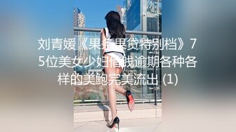 刘青媛《果条果贷特别档》75位美女少妇借钱逾期各种各样的美鲍完美流出 (1)