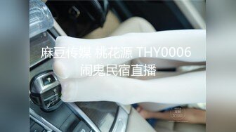 麻豆传媒 桃花源 THY0006 闹鬼民宿直播