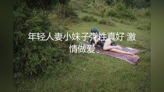 年轻人妻小妹子弹性真好 激情做爱