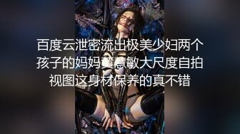 百度云泄密流出极美少妇两个孩子的妈妈黄慧敏大尺度自拍视图这身材保养的真不错