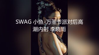 SWAG 小鱼-万圣节派对后高潮内射 李晓雨