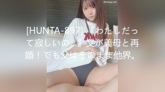 [HUNTA-897] 『わたしだって寂しいの…』父が義母と再婚！でも父はそのまま他界。