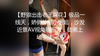 【野狼出击老王探花】极品一线天，娇俏外围小姐姐，沙发近景AV视角掰粉穴，徒弟上场手法一流