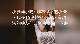 小萝莉小吻~非常嫩水的小BB~包夜15张快餐8张哦~有想法的狼友们赶紧来了解一下啦！