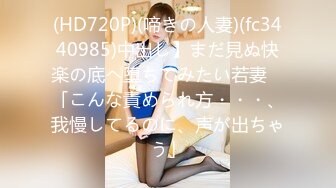 (HD720P)(啼きの人妻)(fc3440985)中出し】まだ見ぬ快楽の底へ堕ちてみたい若妻　「こんな責められ方・・・、我慢してるのに、声が出ちゃう」