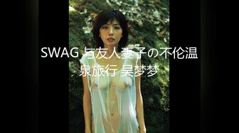 SWAG 与友人妻子の不伦温泉旅行 吴梦梦