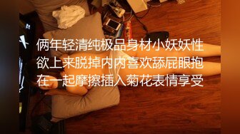 俩年轻清纯极品身材小妖妖性欲上来脱掉内内喜欢舔屁眼抱在一起摩擦插入菊花表情享受