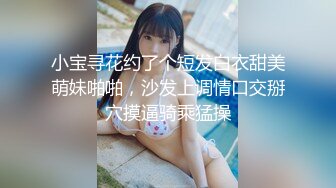 小宝寻花约了个短发白衣甜美萌妹啪啪，沙发上调情口交掰穴摸逼骑乘猛操