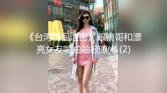 《台湾情侣泄密》眼镜哥和漂亮女友啪啪啪被曝光 (2)