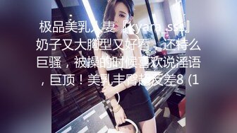 极品美乳人妻『kyara_sss』奶子又大胸型又好看，还特么巨骚，被操的时候喜欢说淫语，巨顶！美乳丰臀超反差8 (1)