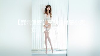 【度云泄密】高颜值骨感小美女，胸大逼粉！