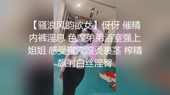 【骚浪风韵欲女】伢伢 催精内裤淫息 色魔弟弟浴室强上姐姐 感受蜜穴滚烫裹茎 榨精飙射白丝淫臀