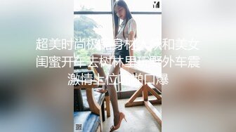 超美时尚极品身材人妖和美女闺蜜开车去树林里玩野外车震激情上位啪啪口爆