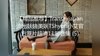 【精品推荐】Transexjapan流出妖娆美妖TShyori小艾官方原片超清11部合集 (5)