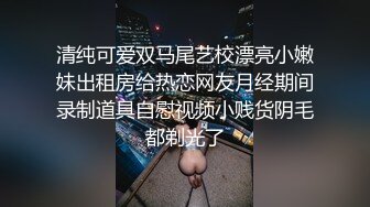 清纯可爱双马尾艺校漂亮小嫩妹出租房给热恋网友月经期间录制道具自慰视频小贱货阴毛都剃光了