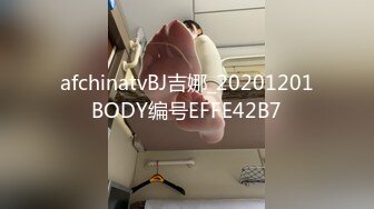 afchinatvBJ吉娜_20201201BODY编号EFFE42B7