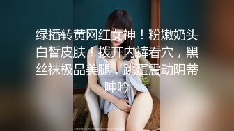 绿播转黄网红女神！粉嫩奶头白皙皮肤！拨开内裤看穴，黑丝袜极品美腿，跳蛋震动阴蒂呻吟